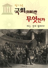 국회(의회)란 무엇인가 : 아는 것이 힘이다! 표지 이미지