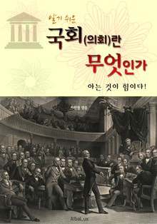 국회(의회)란 무엇인가 : 아는 것이 힘이다!