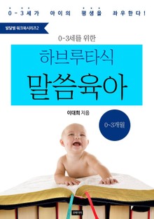 < 예즈덤 말씀육아 발달별 워크북 시리즈2 > 0-3세를 위한 하브루타식 말씀육아 (0-3개월)