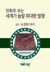 만화로 보는 세계가 놀랄 위대한 발명 표지 이미지