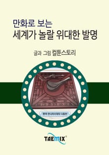 만화로 보는 세계가 놀랄 위대한 발명