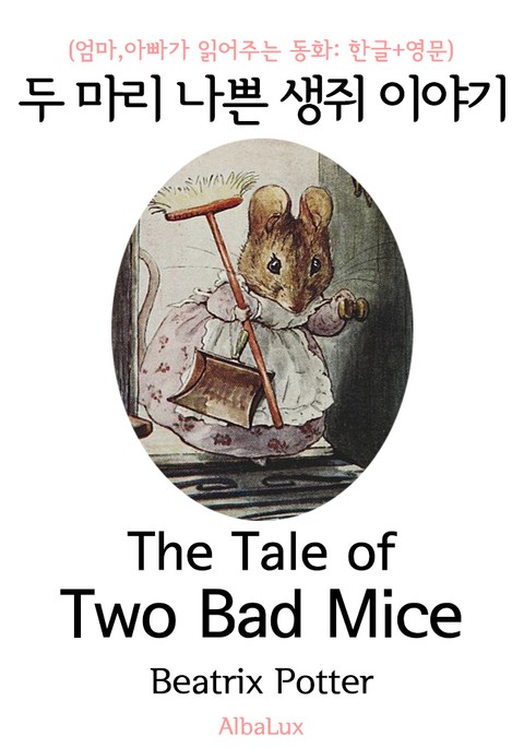 두 마리 나쁜 생쥐 이야기 (엄마,아빠가 읽어주는 동화: 한글+영문) 표지 이미지