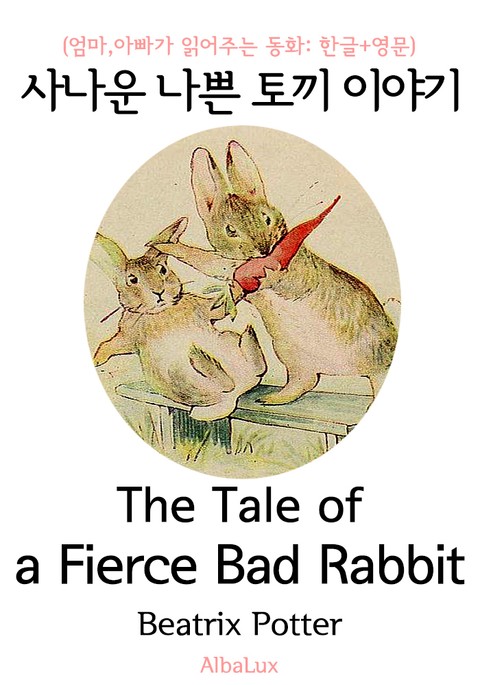 사나운 나쁜 토끼 이야기 (엄마,아빠가 읽어주는 동화: 한글+영문) 표지 이미지