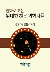 만화로 보는 위대한 천문 과학자들 표지 이미지