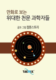 만화로 보는 위대한 천문 과학자들