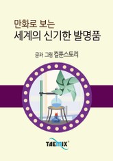 만화로 보는 세계의 신기한 발명품 표지 이미지