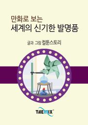 만화로 보는 세계의 신기한 발명품