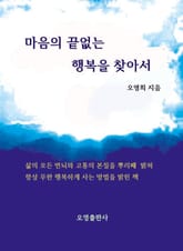 마음의 끝없는 행복을 찾아서 표지 이미지