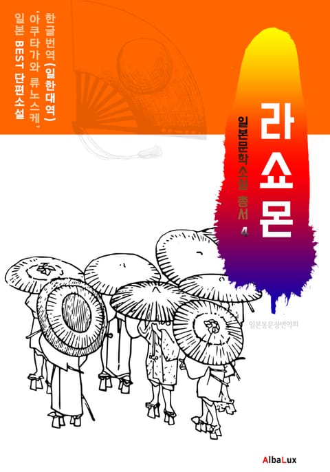 (한글) 라쇼몬 (일본 BEST 소설 총서 4 : 아쿠타가와 류노스케) 표지 이미지