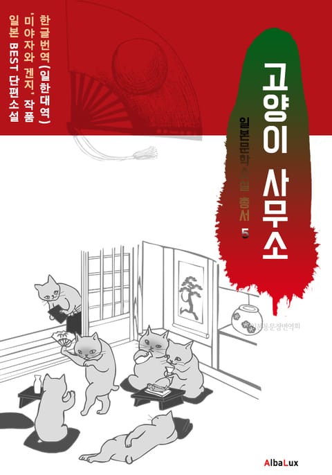 (한글) 고양이 사무소 (일본 BEST 소설 총서 5 : 미야자와 겐지) 표지 이미지