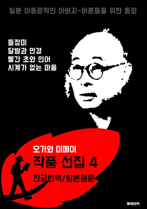 시계가 없는 마을.빨간 초와 인어.달밤과 안경.들장미 (오가와 미메이 선집 4: 한글번역+일본원문 읽기) 표지 이미지