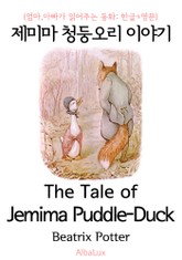 제미마 청둥오리 이야기 (엄마,아빠가 읽어주는 동화: 한글+영문) 표지 이미지
