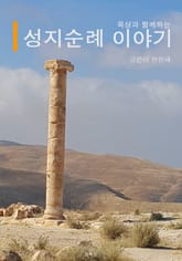 성지순례 이야기 표지 이미지