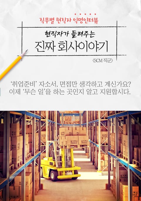 현직자가 들려주는 진짜 회사이야기 - SCM 직군 표지 이미지