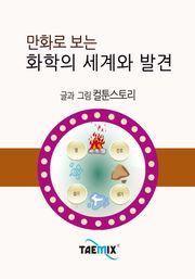 만화로 보는 화학의 세계와 발견