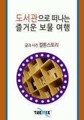 도서관으로 떠나는 즐거운 보물 여행 표지 이미지