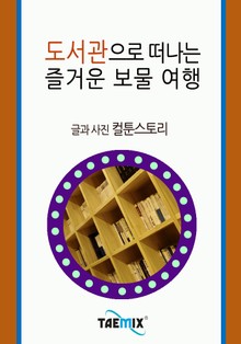 도서관으로 떠나는 즐거운 보물 여행