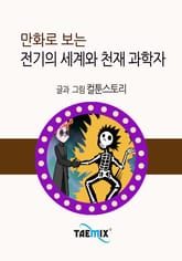 만화로 보는 전기의 세계와 천재 과학자 표지 이미지