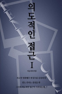 의도적인 접근