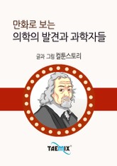 만화로 보는 의학의 발견과 과학자들 표지 이미지
