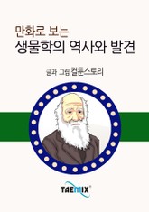 만화로 보는 생물학의 역사와 발견 표지 이미지