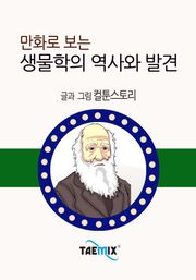 만화로 보는 생물학의 역사와 발견