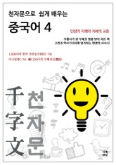 천자문으로 쉽게 배우는 중국어4 표지 이미지