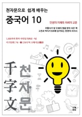 천자문으로 쉽게 배우는 중국어10 표지 이미지