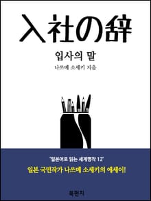 입사의 말(독해 : 일본어로 읽는 세계명작 12)
