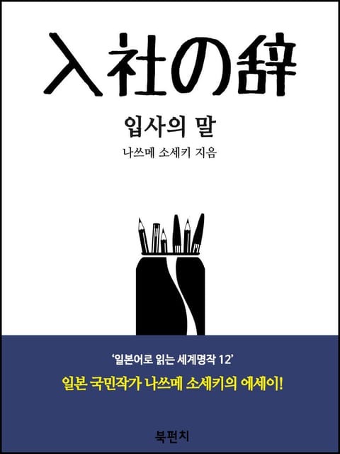 입사의 말(독해 : 일본어로 읽는 세계명작 12) 표지 이미지