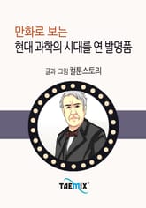 만화로 보는 현대 과학의 시대를 연 발명품 표지 이미지
