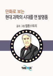 만화로 보는 현대 과학의 시대를 연 발명품