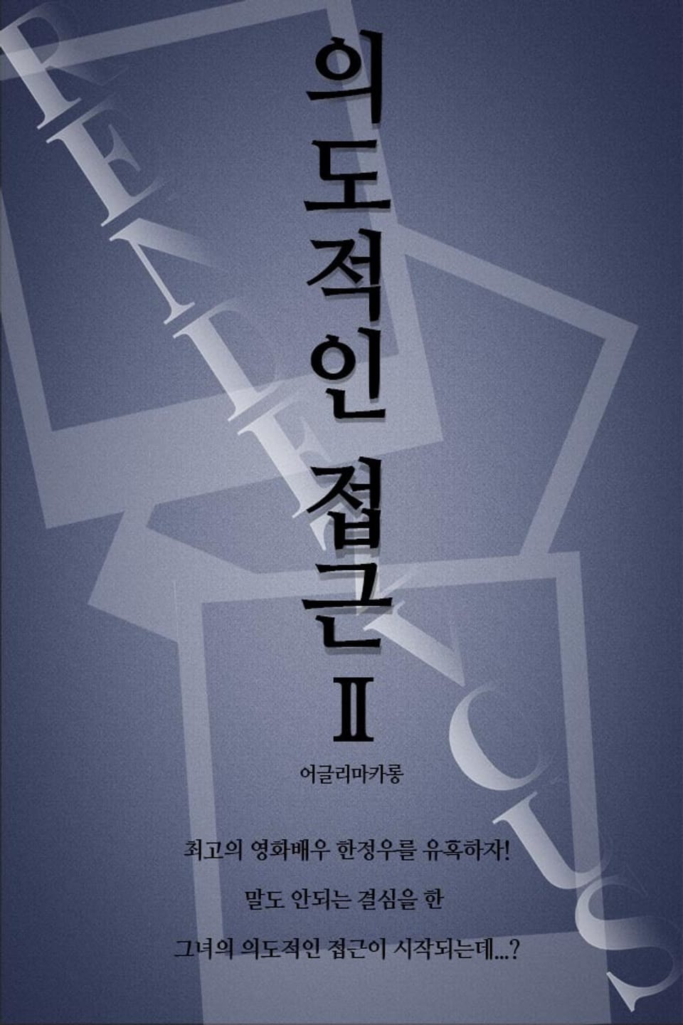 의도적인 접근 2