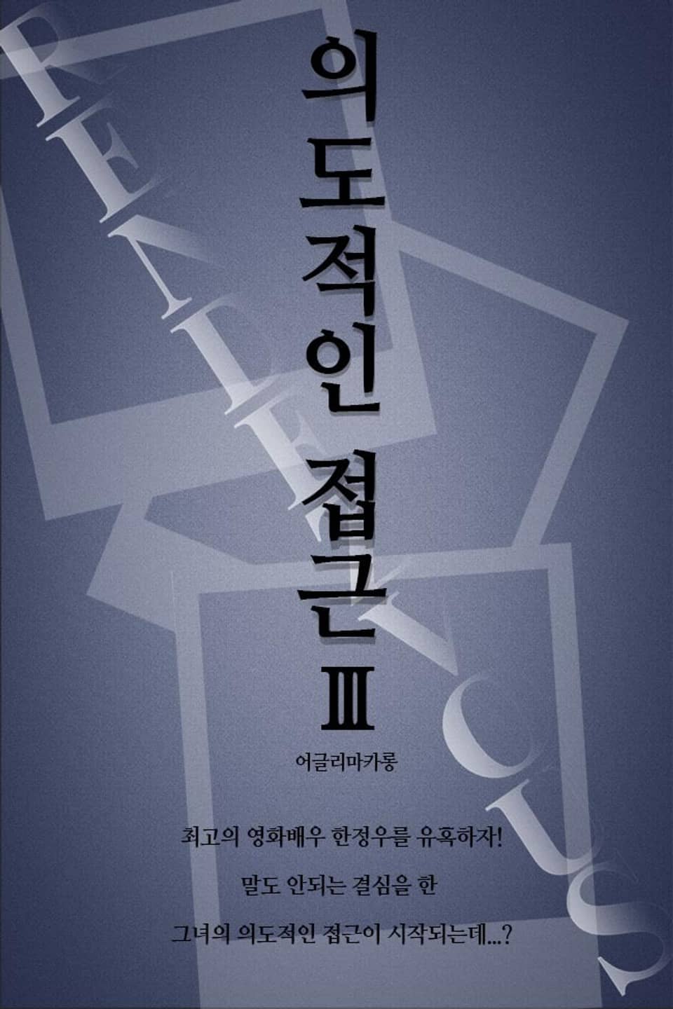 의도적인 접근 3