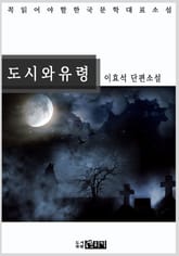 도시와 유령 표지 이미지