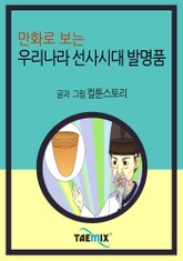 만화로 보는 우리나라 선사시대 발명품 표지 이미지