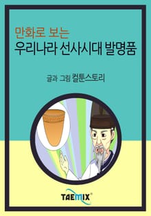 만화로 보는 우리나라 선사시대 발명품