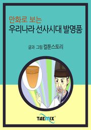 만화로 보는 우리나라 선사시대 발명품