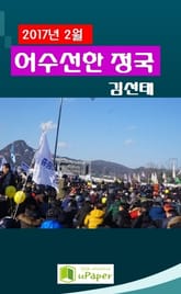 2017년 2월 어수선한 정국 표지 이미지