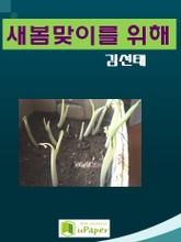 새봄맞이를 위해 표지 이미지