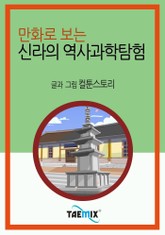 만화로 보는 신라의 역사과학탐험 표지 이미지