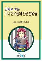 만화로 보는 우리 선조들의 천문 발명품 표지 이미지