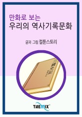 만화로 보는 우리의 역사기록문화 표지 이미지