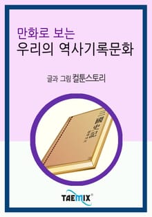 만화로 보는 우리의 역사기록문화