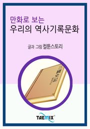 만화로 보는 우리의 역사기록문화