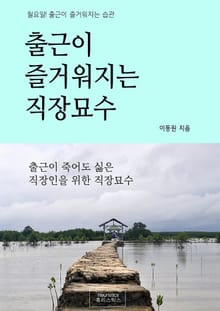 출근이 즐거워지는 직장묘수