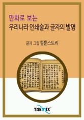 만화로 보는 우리나라 인쇄술과 글자의 발명 표지 이미지