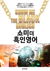 쇼미더흑인영어 표지 이미지
