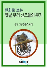 만화로 보는 옛날 우리 선조들의 무기 표지 이미지