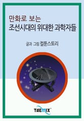 만화로 보는 조선시대의 위대한 과학자들 표지 이미지